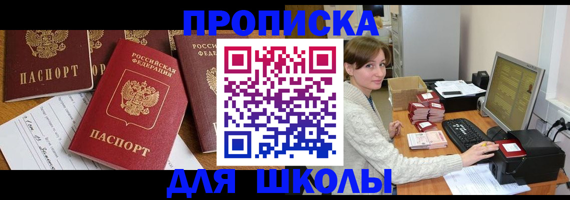 регистрация для школы в Шали